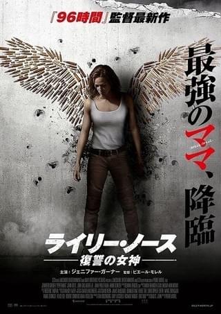 「96時間」監督の新作は“最強のママ”の復讐劇！ ジェニファー・ガーナー主演作、9月公開