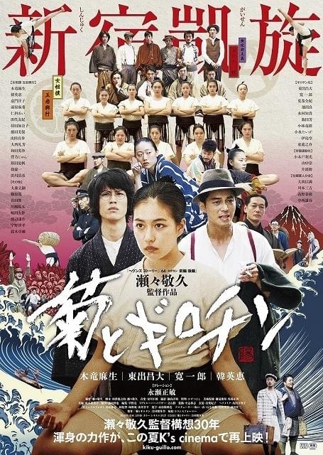 瀬々敬久監督作「菊とギロチン」新宿K's cinemaで凱旋上映！ 新チラシもお披露目