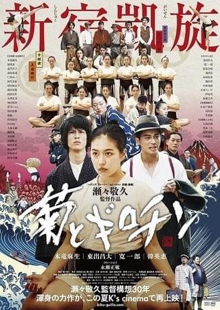 瀬々敬久監督作「菊とギロチン」新宿K's cinemaで凱旋上映！ 新チラシもお披露目