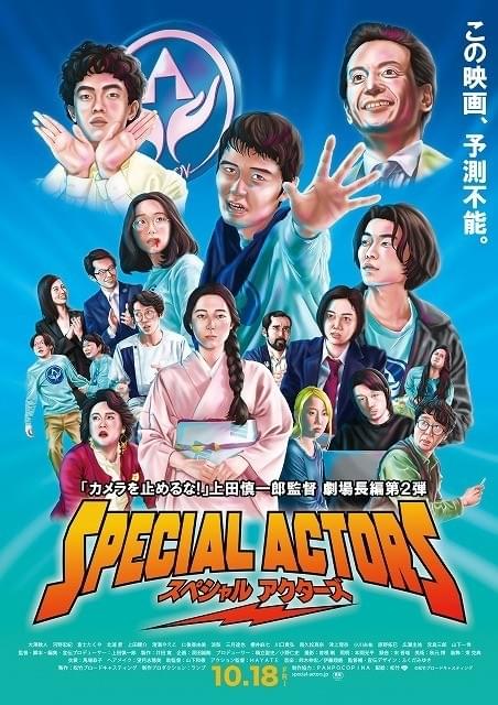 上田慎一郎監督最新作「スペシャルアクターズ」物語の全貌が判明！ ポスターも初披露