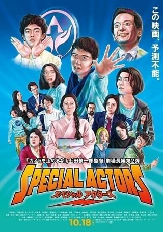 上田慎一郎監督最新作「スペシャルアクターズ」物語の全貌が判明！ ポスターも初披露