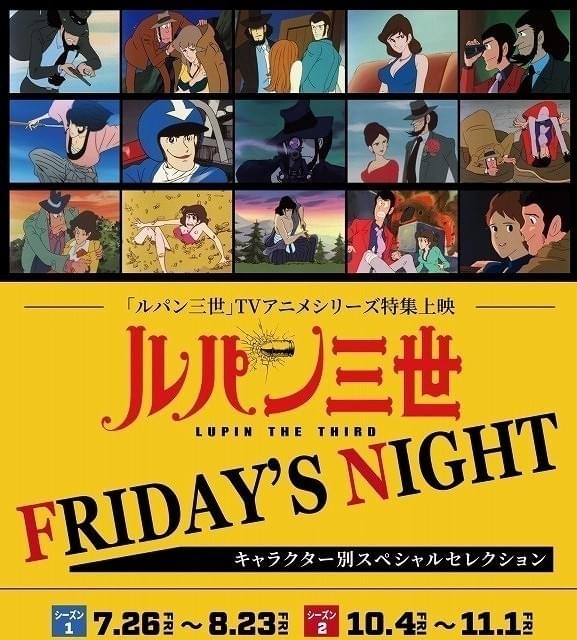 毎週金曜に「ルパン三世」の特集上映 池袋HUMAXシネマズで7月26日スタート