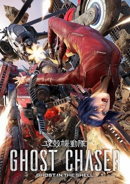「攻殻機動隊 GHOST CHASER」ポスター