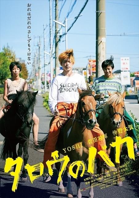 YOSHI＆菅田将暉＆仲野太賀が馬に乗り街を駆ける！「タロウのバカ」ビジュアル公開