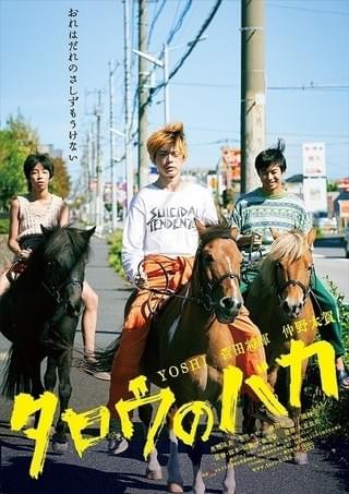 YOSHI＆菅田将暉＆仲野太賀が馬に乗り街を駆ける！「タロウのバカ」ビジュアル公開