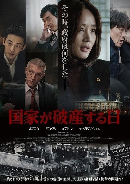 国家破産まであと7日…キム・ヘス＆バンサン・カッセル共演の問題作、予告完成