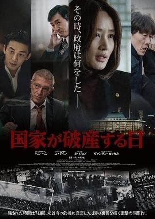 国家破産まであと7日…キム・ヘス＆バンサン・カッセル共演の問題作、予告完成