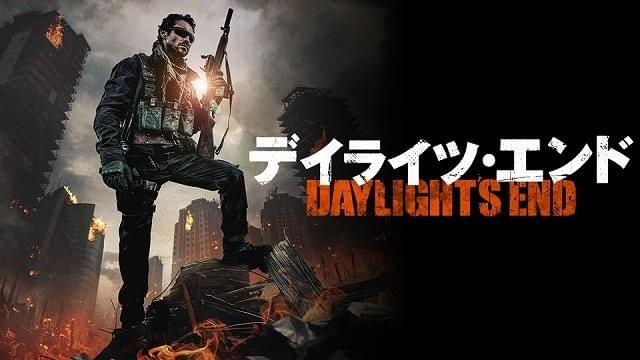カッコ良ければそれでいい！超COOLなガンアクションなら「デイライツ・エンド」