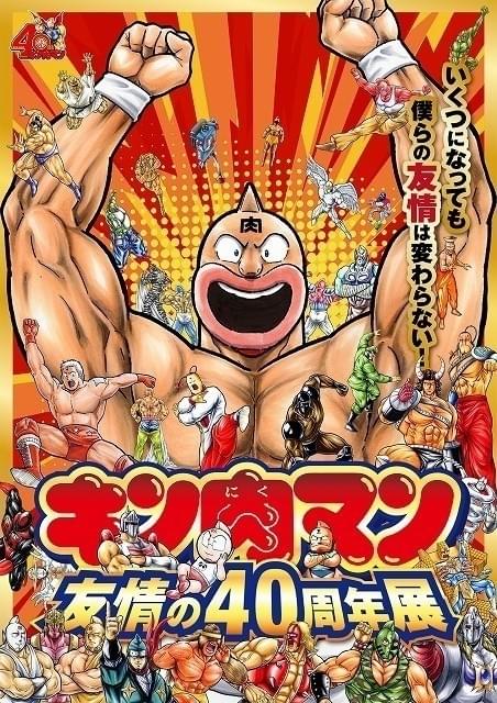 「キン肉マン友情の40周年展」東名阪で開催 「ゆでたまご」の故郷・大阪で9月スタート