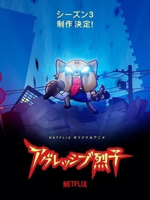 シーズン3制作が決定