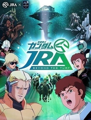 「ガンダム×JRA」アムロ＆シャアがナレーションの第2弾ムービーと「診断のシャア」公開