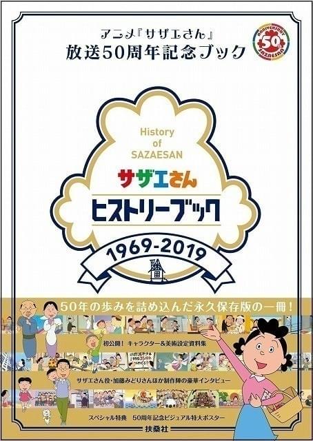 「サザエさん」50年の歩みを紹介