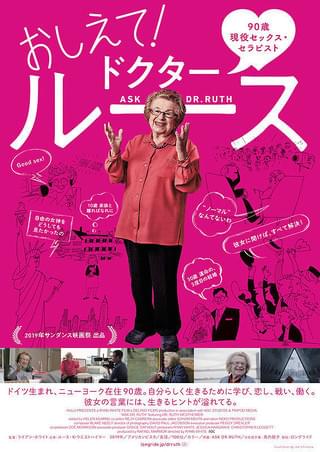 孤児、シングルマザー、3度の結婚を経た90歳のセックス・セラピストの至言「おしえて!ドクター・ルース」予告