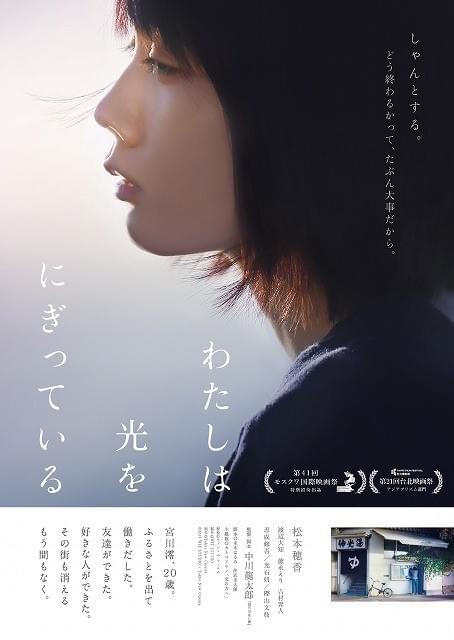 “飛べない時代の魔女の宅急便” 松本穂香「わたしは光をにぎっている」予告＆ポスター公開