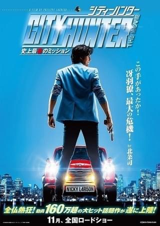 フランス版実写「シティーハンター」11月に日本公開決定！特報も初披露