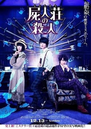 神木隆之介×浜辺美波×中村倫也「屍人荘の殺人」予告完成 葉山奨之、古川雄輝ら追加キャストも発表