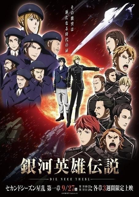 「銀河英雄伝説 Die Neue These 星乱」第1章のメインビジュアル