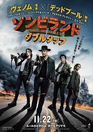 W・ハレルソン×J・アイゼンバーグ×E・ストーン！「ゾンビランド」続編、11月公開