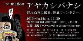 野水伊織、和嶋慎治（人間椅子）が出演するホラーアニメ「アヤカシバナシ」が「怪談王」で初公開