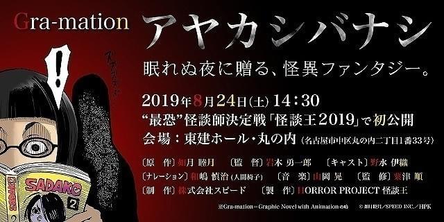 「怪談王2019」で初公開