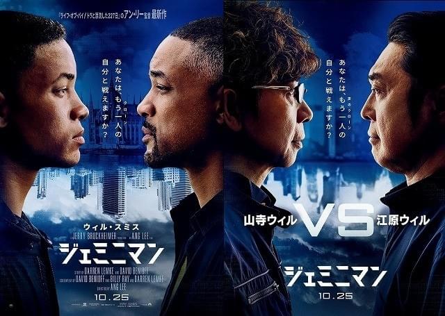 「ジェミニマン」ウィル・スミスの吹き替えは江原正士＆山寺宏一！“対決”ビジュアルも披露