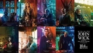 「ジョン・ウィック パラベラム」美麗キャラポスター一挙公開！“最強の刺客”の姿も
