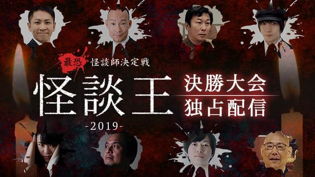 ホラーSVOD「OSOREZONE」で「怪談王2019」独占配信決定！