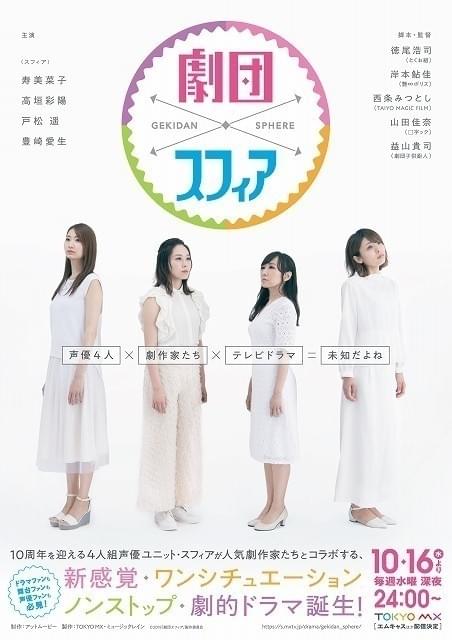 声優ユニット「スフィア」初主演の連続テレビドラマ「劇団スフィア」10月16日放送開始