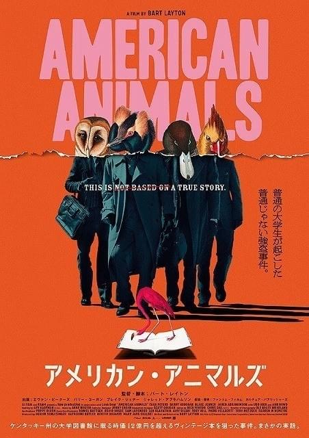 本国版のビジュアルをほぼ採用した 「アメリカン・アニマルズ」