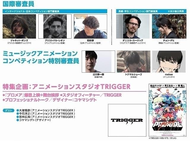 新千歳空港国際アニメーション映画祭でTRIGGER特集 「プロメア」爆音上映も開催