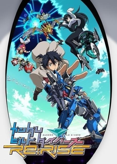 「ガンダムビルドダイバーズRe:RISE」YouTubeガンダムチャンネルで10月配信決定