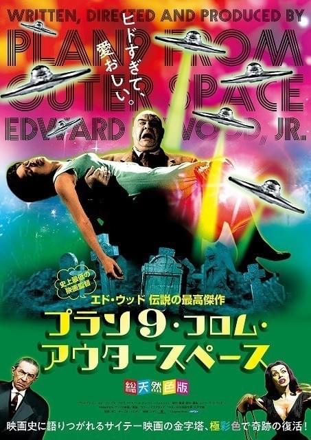 エド・ウッドの代表作「プラン9・ フロム・アウタースペース」