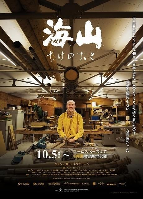 アメリカ人尺八奏者の半生に迫ったドキュメンタリー「海山 たけのおと」10月5日公開
