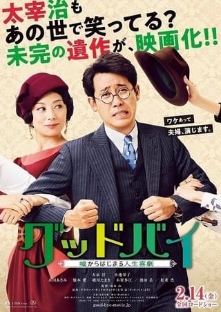大泉洋＆小池栄子が“嘘夫婦”に！ 太宰治の“未完の遺作”を喜劇にした「グッドバイ」公開決定