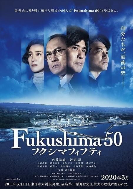 「Fukushima 50」特報公開 緒形直人、火野正平、萩原聖人、吉岡里帆、斎藤工ら豪華キャスト参加