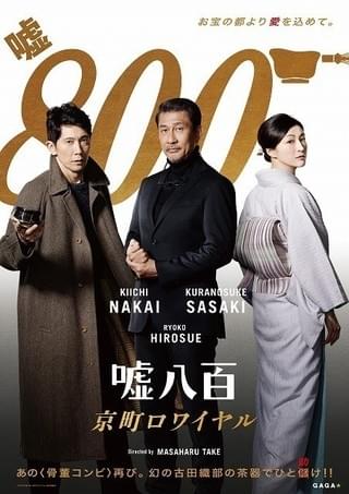 中井貴一×佐々木蔵之介「嘘八百」続編のタイトル決定！ 有名スパイ映画風のビジュアル＆特報も