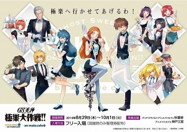 椎名高志デビュー30周年記念「GS美神」コラボカフェ、東京と神戸で開催 参加型企画「GS試験」も実施