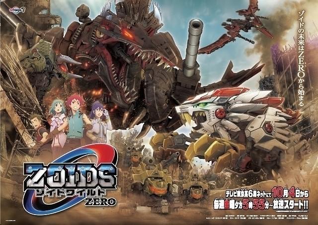 「ゾイドワイルド ZERO」10月4日放送開始 主演に野上翔、シリーズ初期作のメインスタッフが再集結