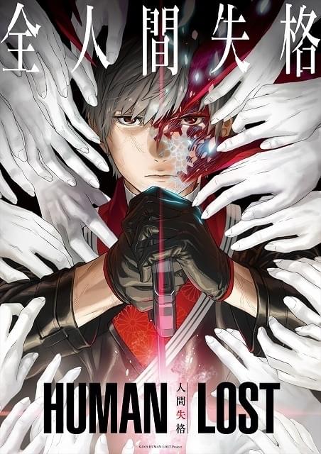 「HUMAN LOST 人間失格」本予告公開！コザキユースケ描き下ろしビジュアルも