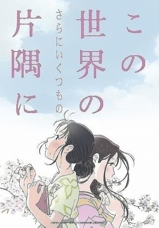 広島国際映画祭、オープニング作品で「この世界の（さらにいくつもの）片隅に」暫定版を上映
