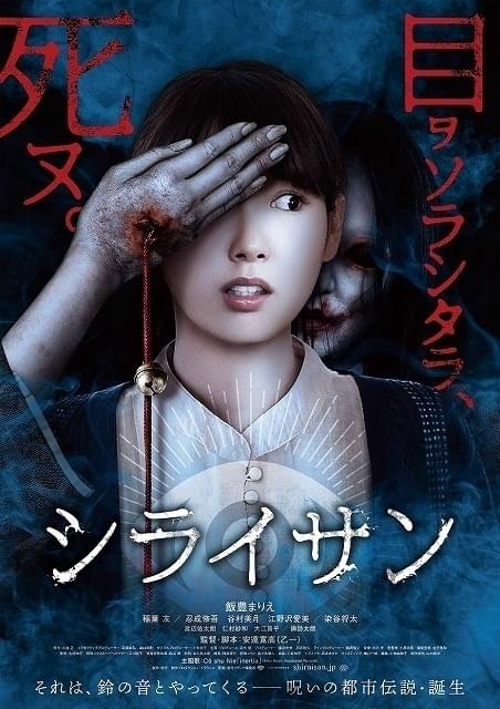 名前を知ったら呪われ、 目をそらしたら死ぬ