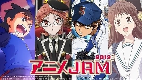 「アニメJAM2019」12月22日開催決定 「イナイレ」福山潤、「ハイネ」植田圭輔ら総勢16人出演