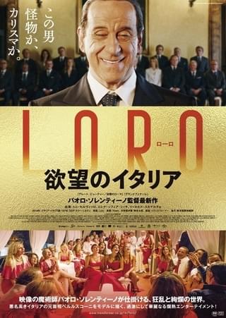 職権乱用、女性問題…スキャンダルまみれの伊元首相描く「LORO 欲望のイタリア」予告編