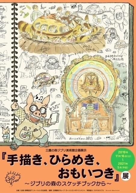 ジブリ美術館「手描き、ひらめき、 おもいつき」展が開催