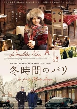 不倫がテーマ、出版業界と迷える男女の愛の行方描くオリビエ・アサイヤス新作「冬時間のパリ」12月20日公開