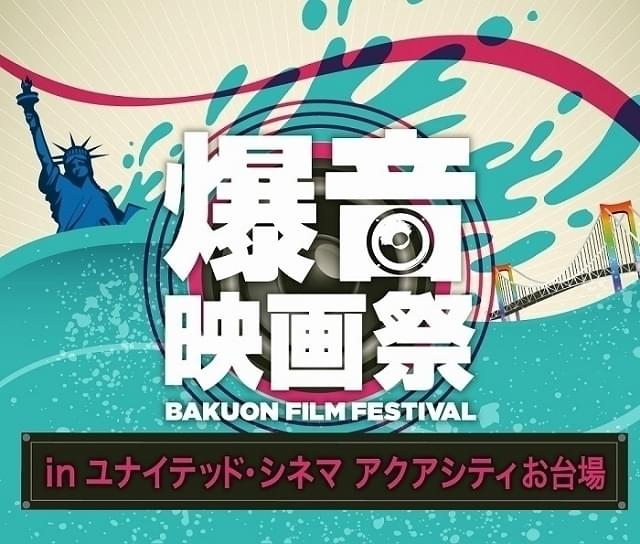 お台場で「爆音映画祭」開催 「天気の子」「スパイダーバース」「プロメア」「うたプリ」を爆音上映