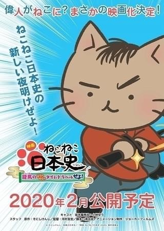 猫になった偉人たちが繰り広げる歴史コメディ「ねこねこ日本史」映画化 主役は坂本龍馬