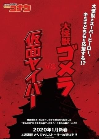 「名探偵コナン」関西を舞台にしたスペシャルエピソードが20年1月に4週連続放送