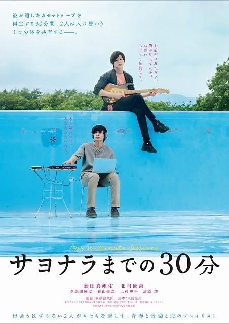 新田真剣佑＆北村匠海がひとつの体で入れ替わる！ 「サヨナラまでの30分」特報完成