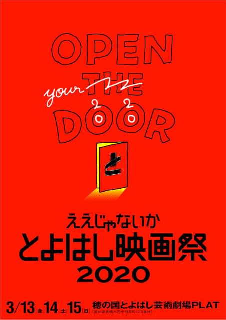 「とよはし映画祭2020」、3月13日に開幕決定！ コンペティション部門への作品募集も開始